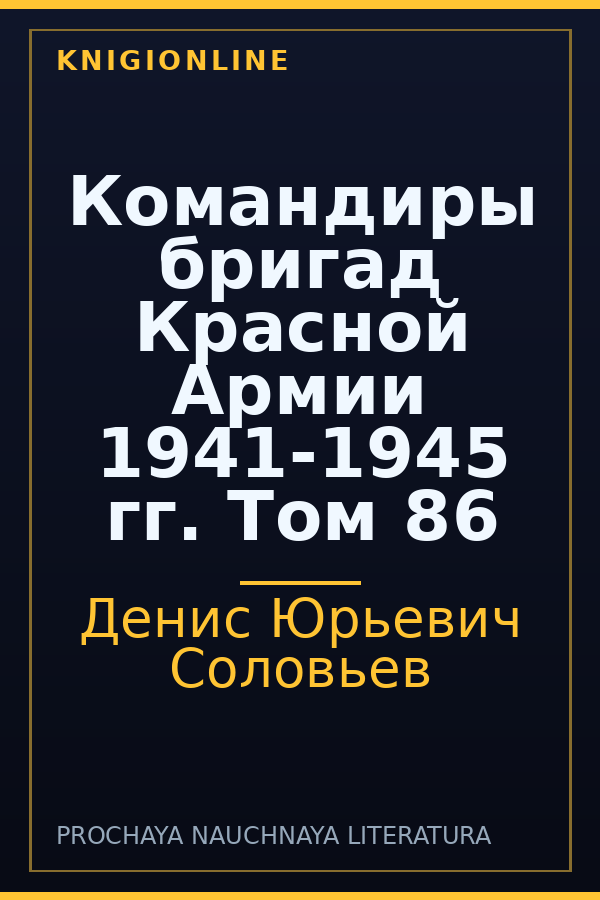 Обложка книги Командиры бригад Красной Армии 1941-1945 гг. Том 86