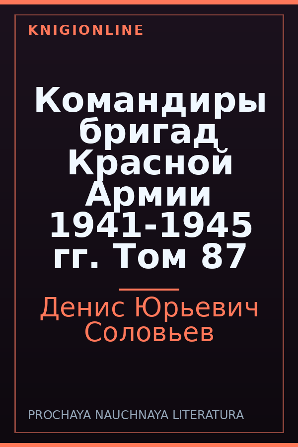 Обложка книги Командиры бригад Красной Армии 1941-1945 гг. Том 87