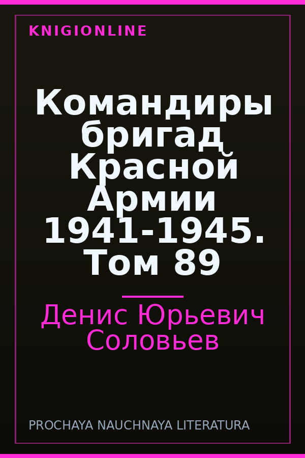 Обложка книги Командиры бригад Красной Армии 1941-1945. Том 89