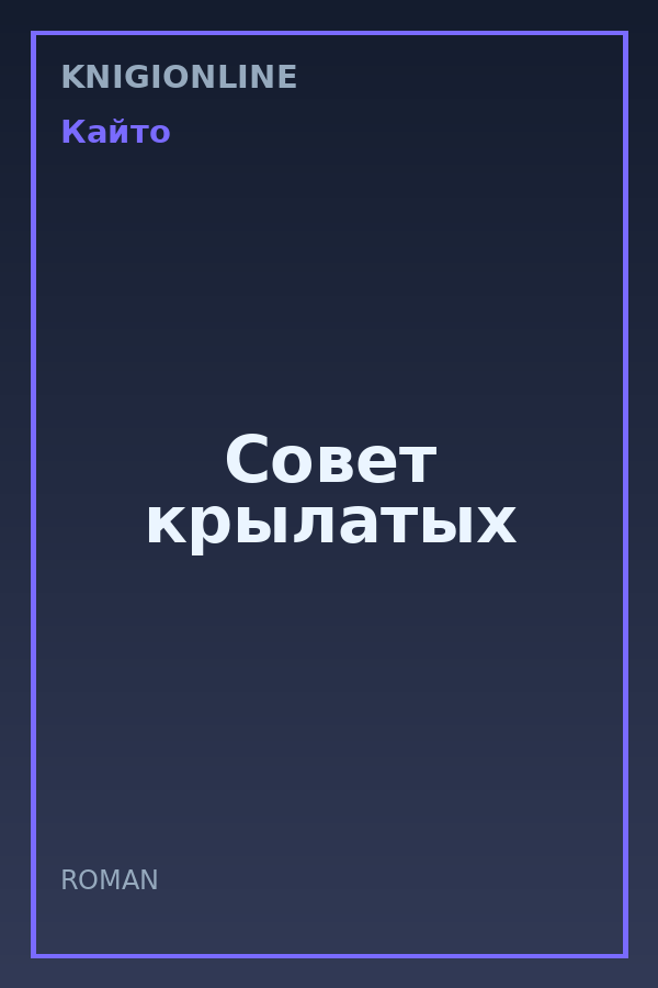 Обложка книги Совет крылатых