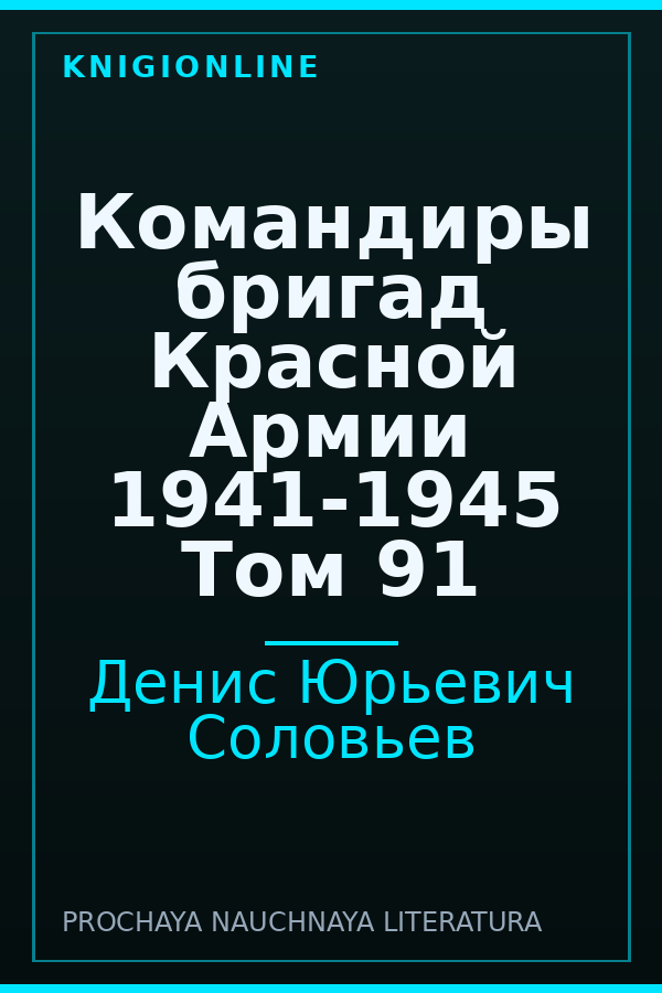 Обложка книги Командиры бригад Красной Армии 1941-1945 Том 91