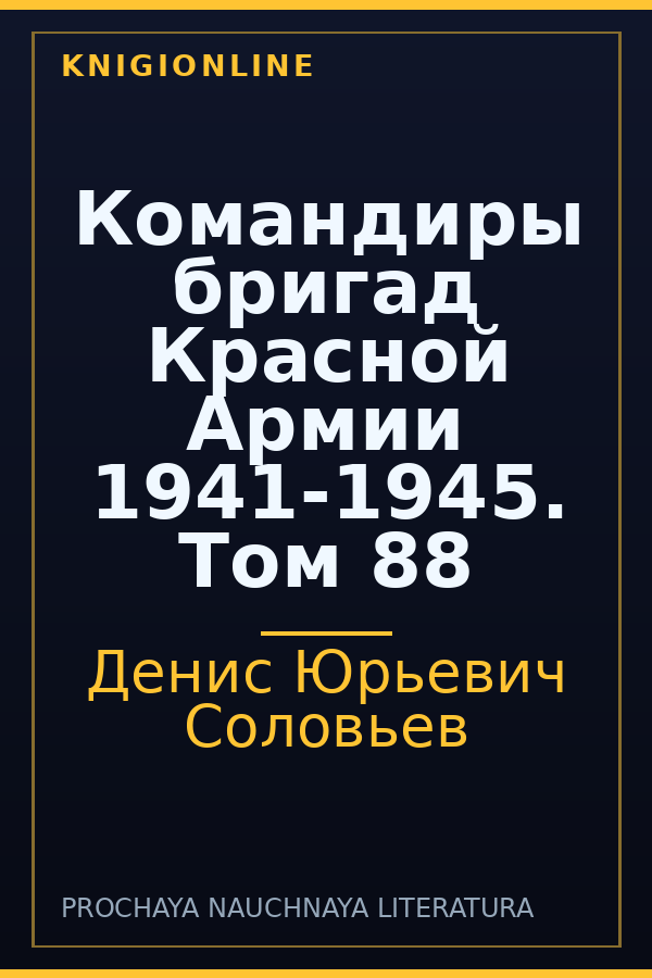 Обложка книги Командиры бригад Красной Армии 1941-1945. Том 88