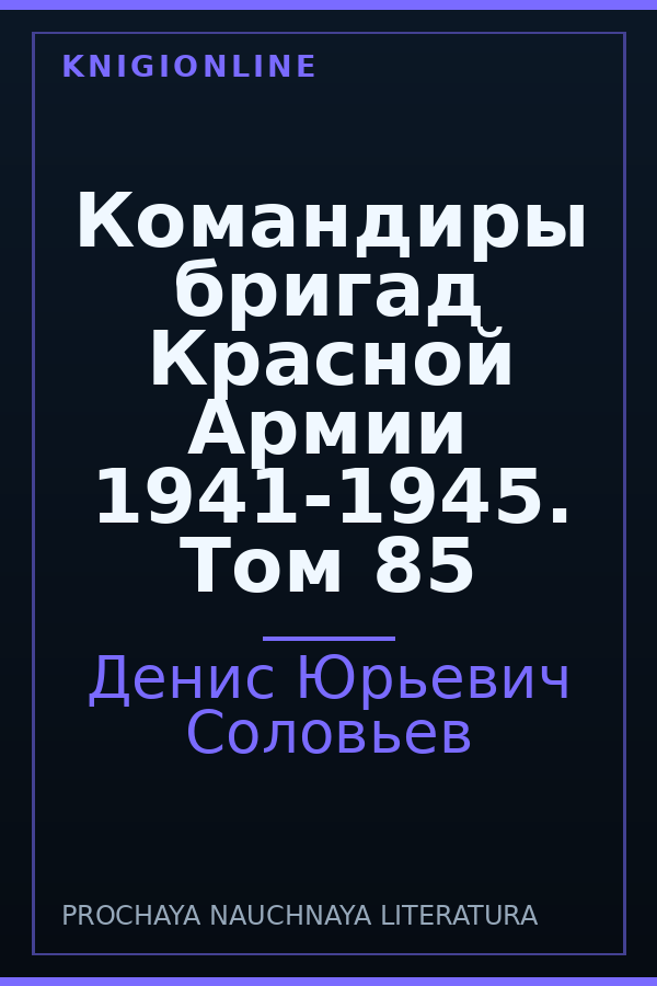 Обложка книги Командиры бригад Красной Армии 1941-1945. Том 85