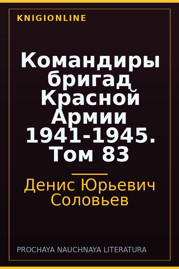 Обложка книги Командиры бригад Красной Армии 1941-1945. Том 83