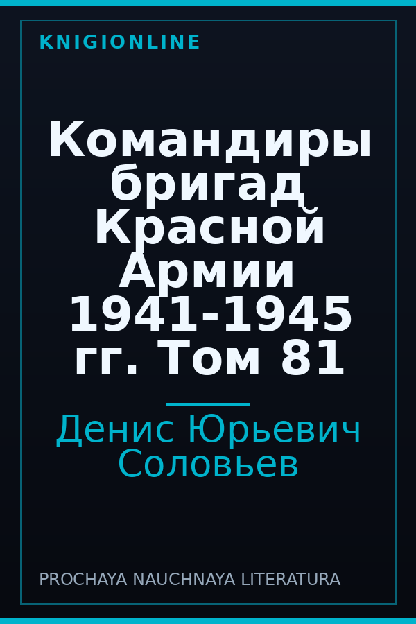 Обложка книги Командиры бригад Красной Армии 1941-1945 гг. Том 81