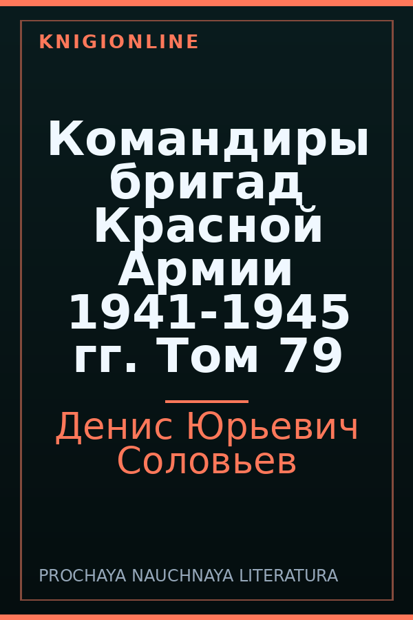 Обложка книги Командиры бригад Красной Армии 1941-1945 гг. Том 79
