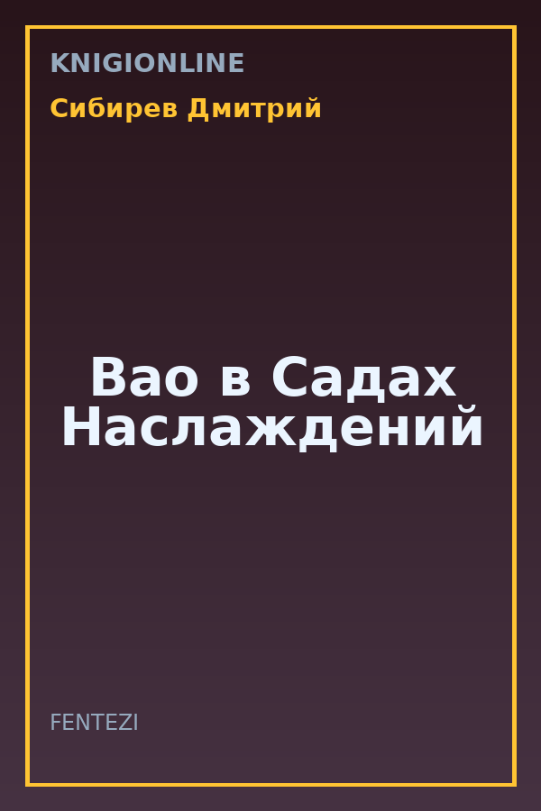 Обложка книги Вао в Садах Наслаждений