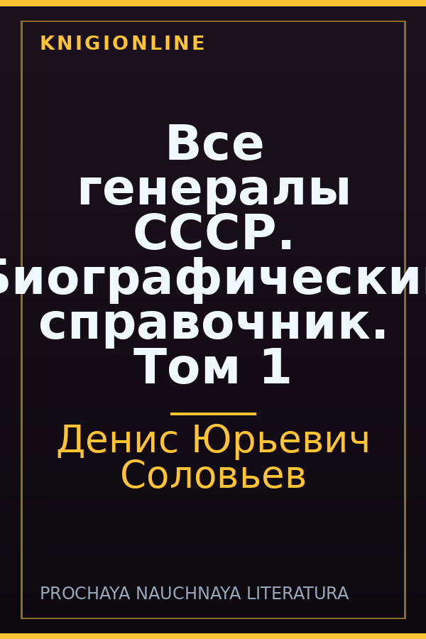 Обложка книги Все генералы СССР. Биографический справочник. Том 1
