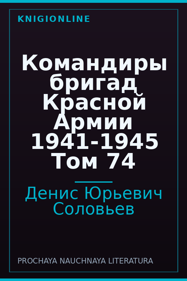 Обложка книги Командиры бригад Красной Армии 1941-1945 Том 74