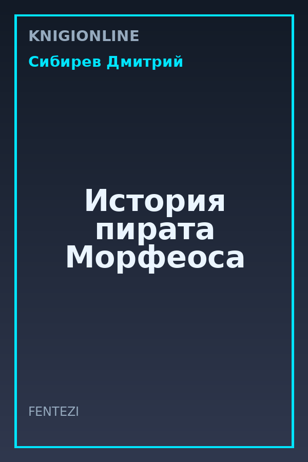 Обложка книги История пирата Морфеоса
