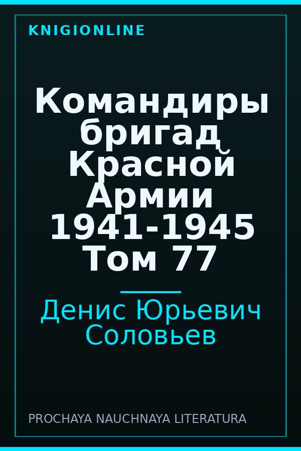 Обложка книги Командиры бригад Красной Армии 1941-1945 Том 77