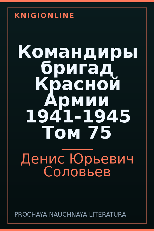 Обложка книги Командиры бригад Красной Армии 1941-1945 Том 75
