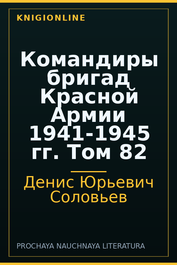 Обложка книги Командиры бригад Красной Армии 1941-1945 гг. Том 82