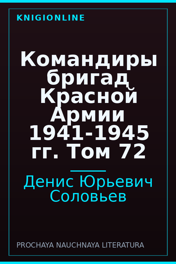 Обложка книги Командиры бригад Красной Армии 1941-1945 гг. Том 72