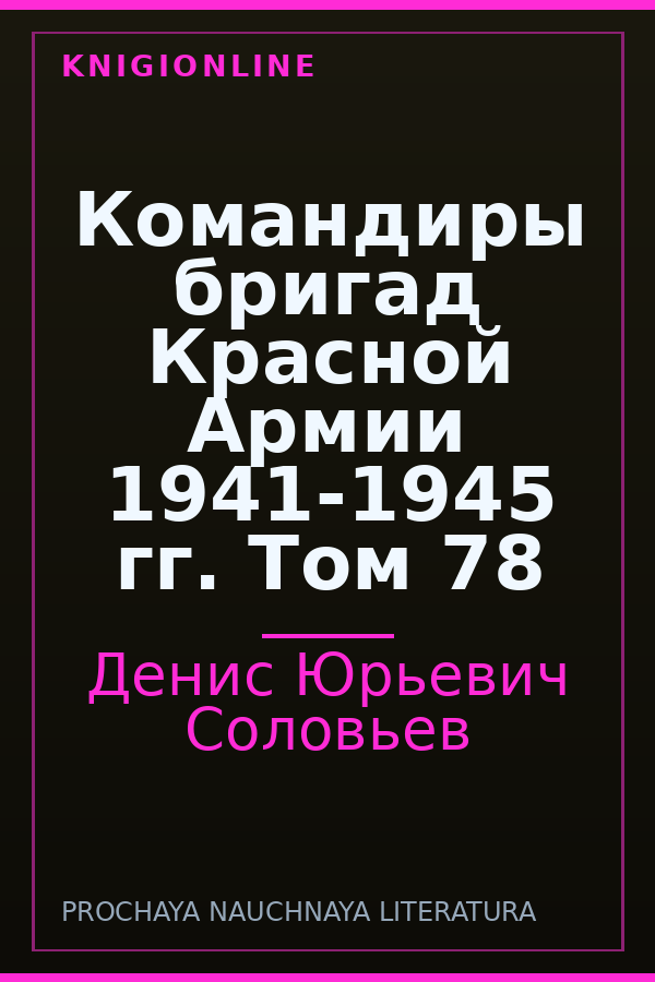 Обложка книги Командиры бригад Красной Армии 1941-1945 гг. Том 78