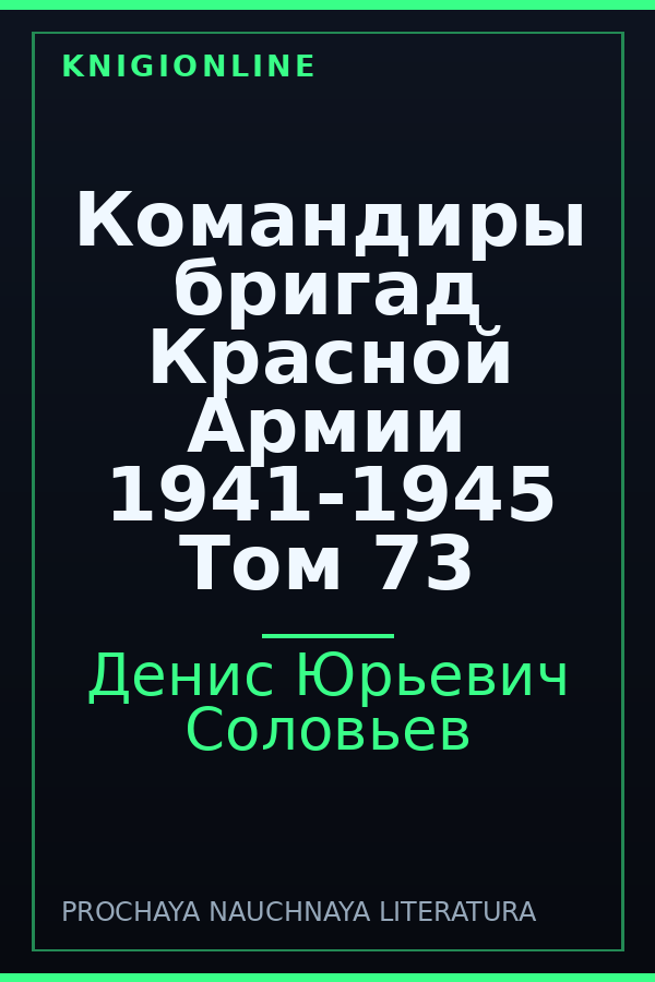 Обложка книги Командиры бригад Красной Армии 1941-1945 Том 73