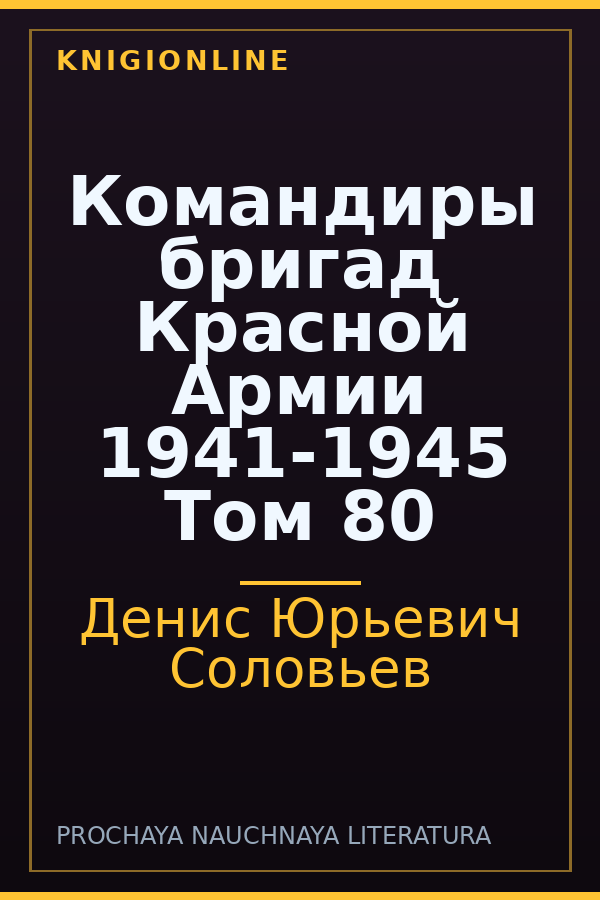 Обложка книги Командиры бригад Красной Армии 1941-1945 Том 80