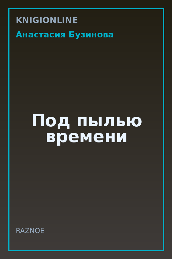 Обложка книги Под пылью времени