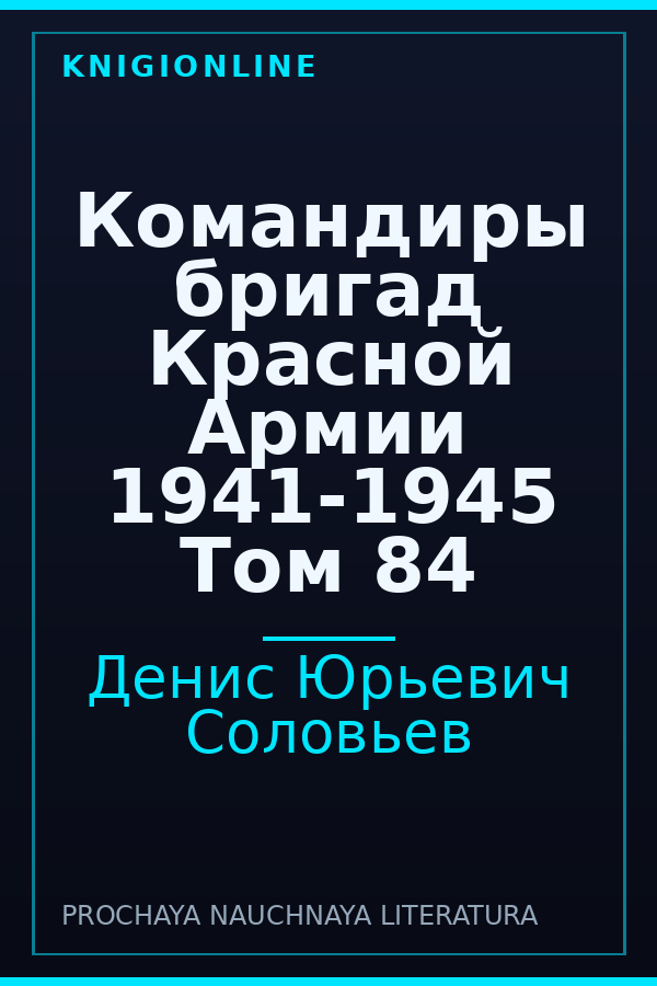 Обложка книги Командиры бригад Красной Армии 1941-1945 Том 84