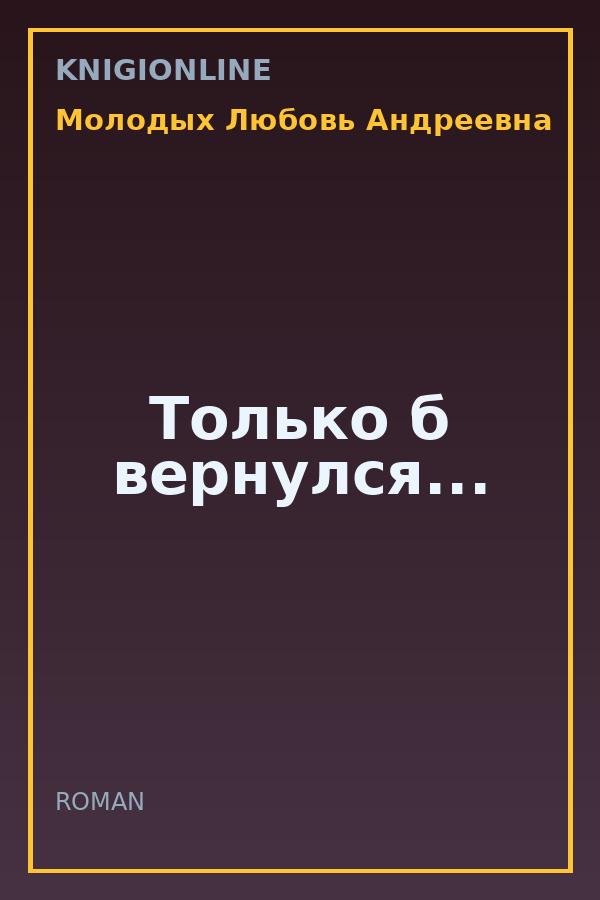 Обложка книги Только б вернулся...