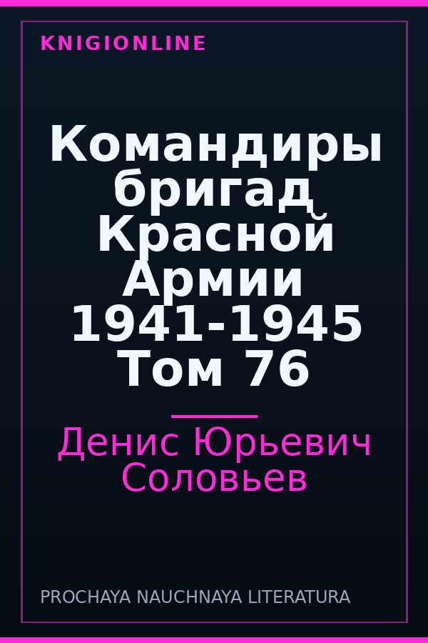 Обложка книги Командиры бригад Красной Армии 1941-1945 Том 76