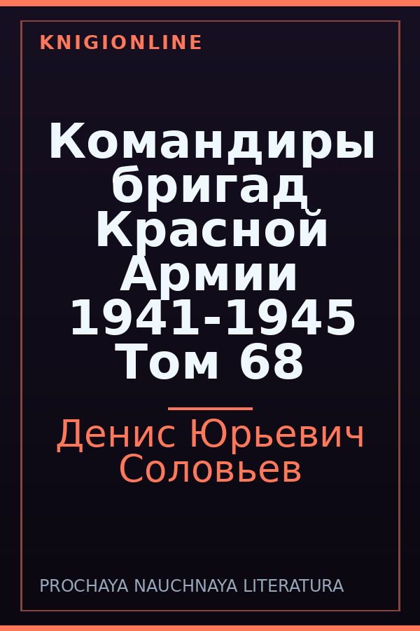 Обложка книги Командиры бригад Красной Армии 1941-1945 Том 68