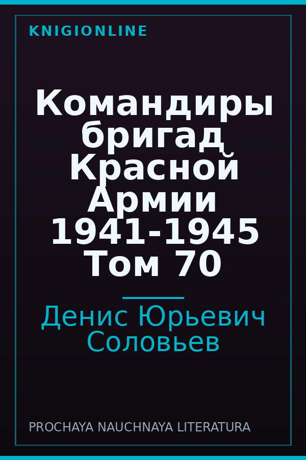Обложка книги Командиры бригад Красной Армии 1941-1945 Том 70