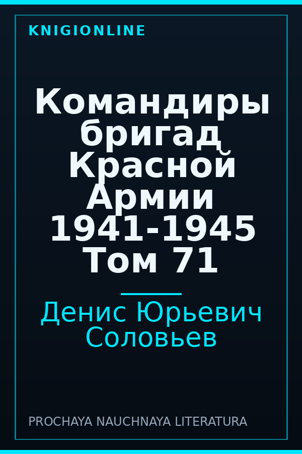 Обложка книги Командиры бригад Красной Армии 1941-1945 Том 71