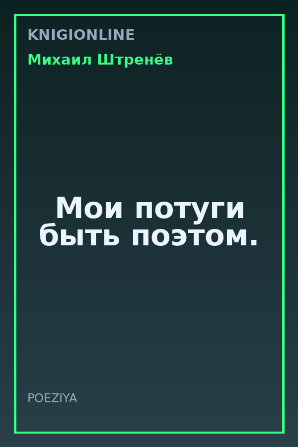 Обложка книги Мои потуги быть поэтом.