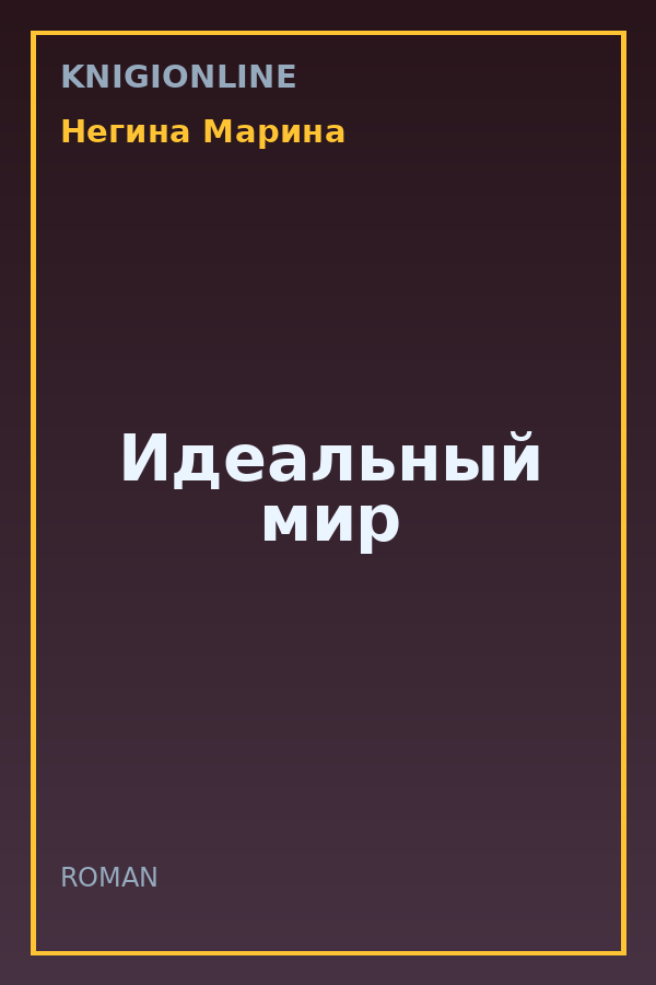 Обложка книги Идеальный мир