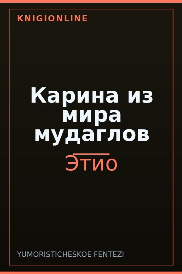 Обложка книги Карина из мира мудаглов
