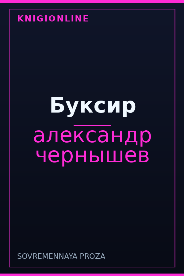 Обложка книги Буксир
