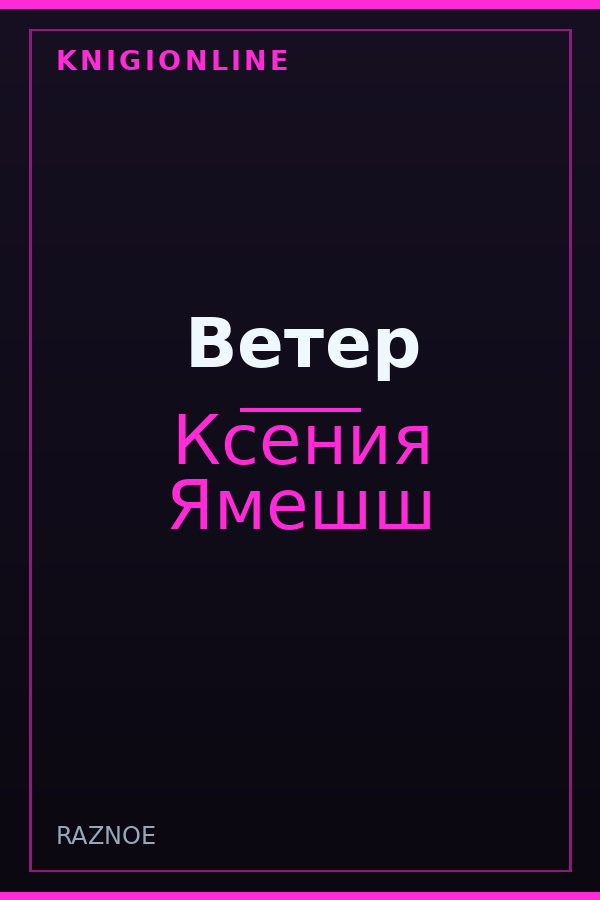 Обложка книги Ветер
