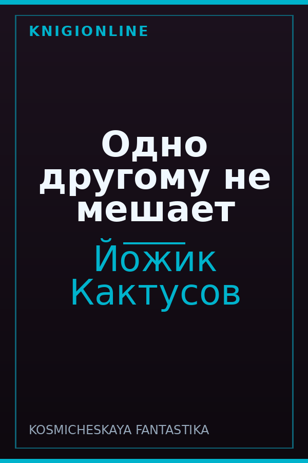 Обложка книги Одно другому не мешает