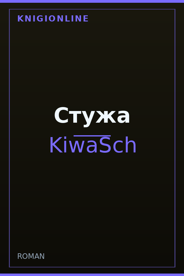 Обложка книги Стужа