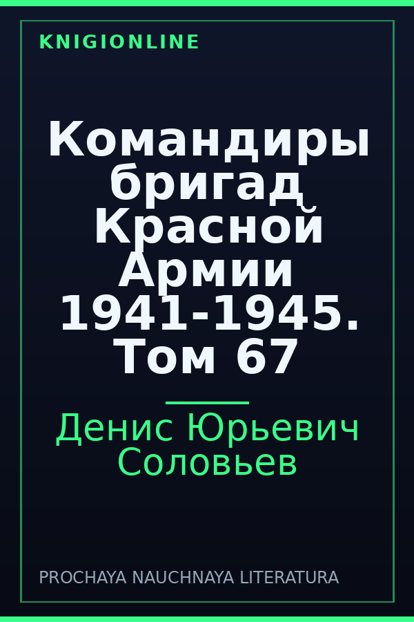 Обложка книги Командиры бригад Красной Армии 1941-1945. Том 67