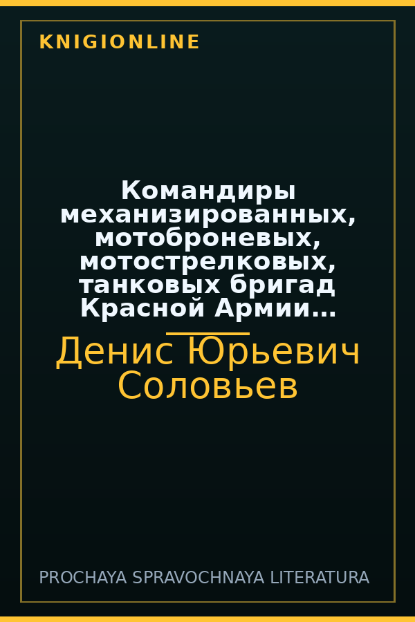 Обложка книги Командиры механизированных, мотоброневых, мотострелковых, танковых бригад Красной Армии 1935-1945 гг. Том 1