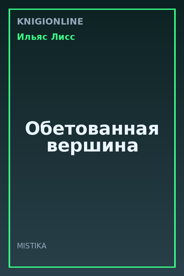 Обложка книги Обетованная вершина