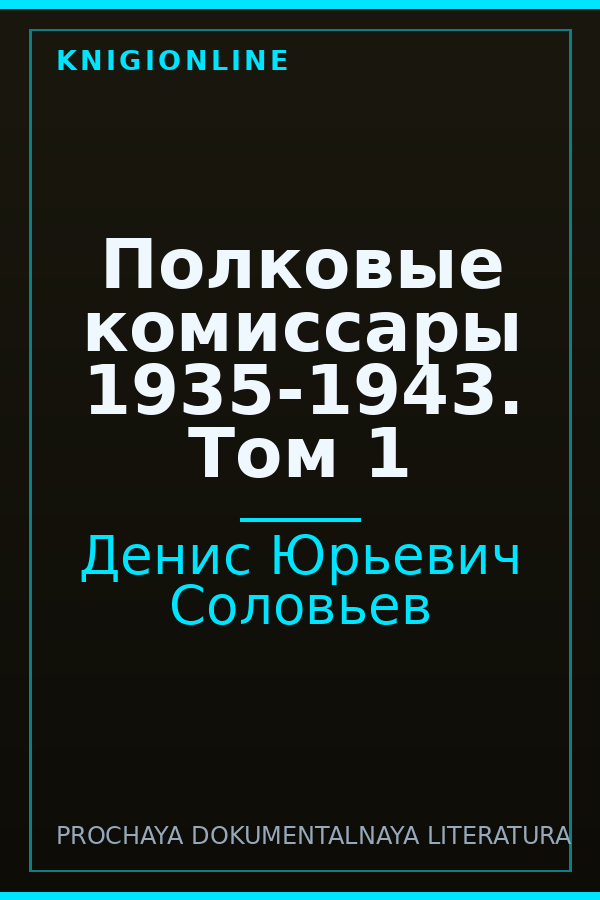 Обложка книги Полковые комиссары 1935-1943. Том 1