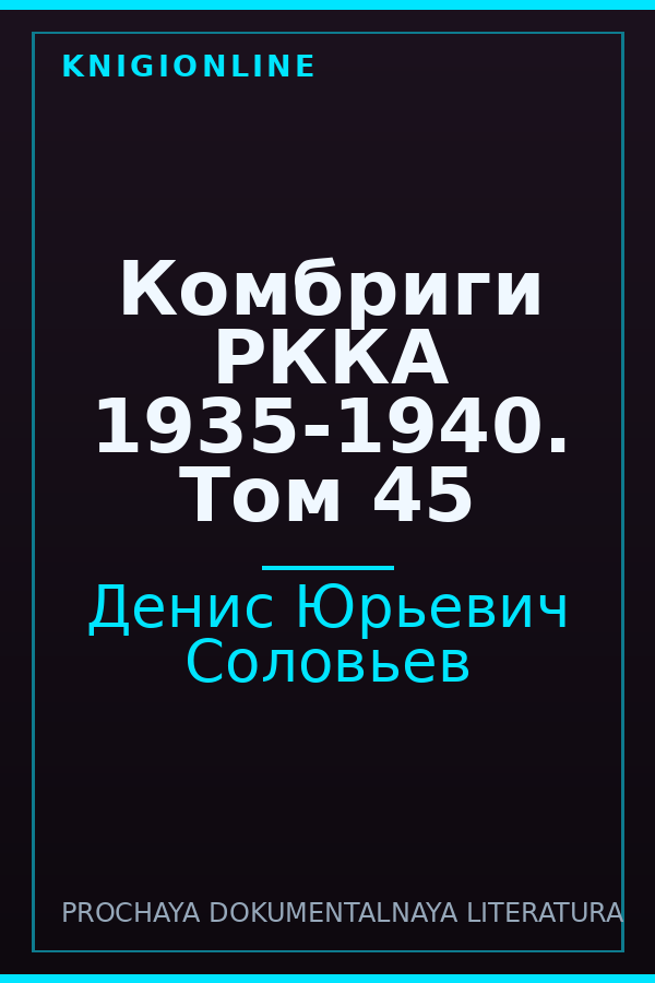 Обложка книги Комбриги РККА 1935-1940. Том 45