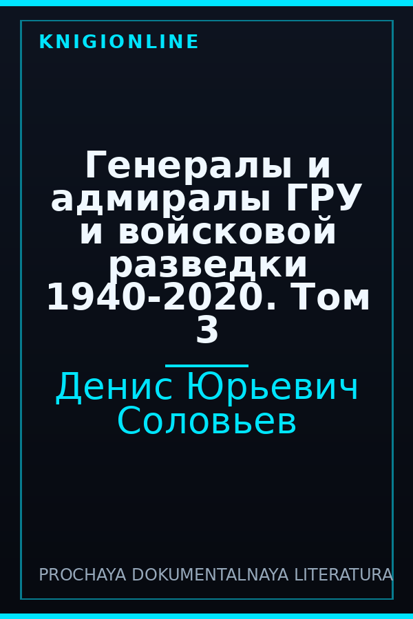 Обложка книги Генералы и адмиралы ГРУ и войсковой разведки 1940-2020. Том 3