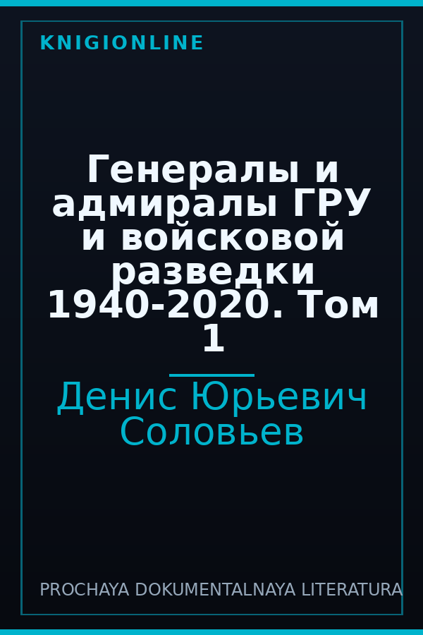 Обложка книги Генералы и адмиралы ГРУ и войсковой разведки 1940-2020. Том 1