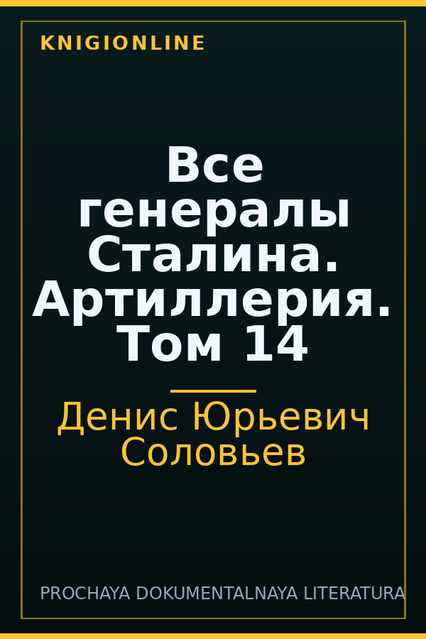 Обложка книги Все генералы Сталина. Артиллерия. Том 14