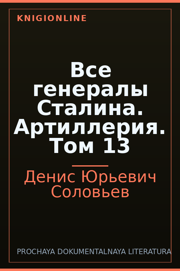 Обложка книги Все генералы Сталина. Артиллерия. Том 13
