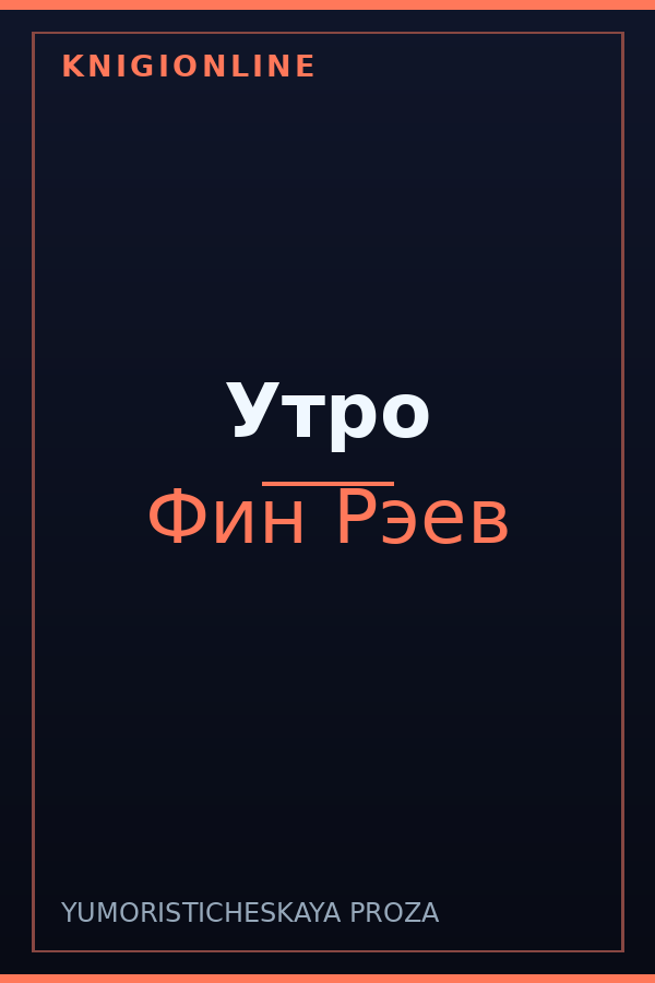Обложка книги Утро