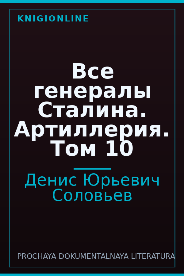 Обложка книги Все генералы Сталина. Артиллерия. Том 10