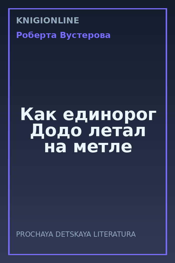 Обложка книги Как единорог Додо летал на метле