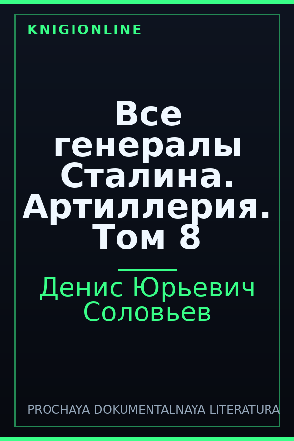 Обложка книги Все генералы Сталина. Артиллерия. Том 8