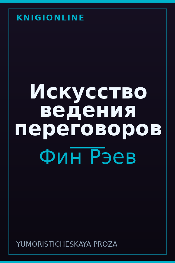 Обложка книги Искусство ведения переговоров
