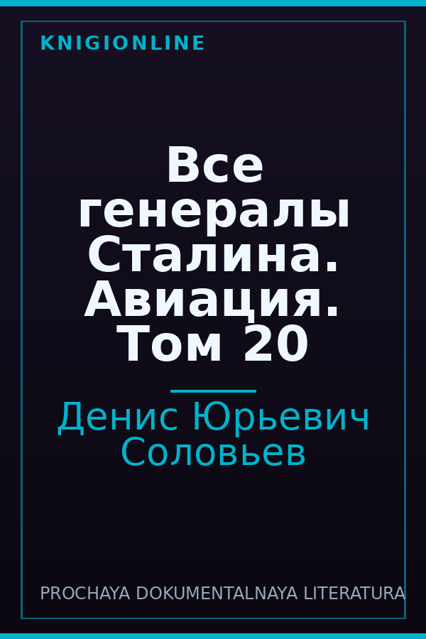 Обложка книги Все генералы Сталина. Авиация. Том 20